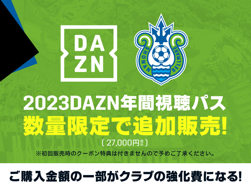 【追加販売】2023DAZN年間視聴パス