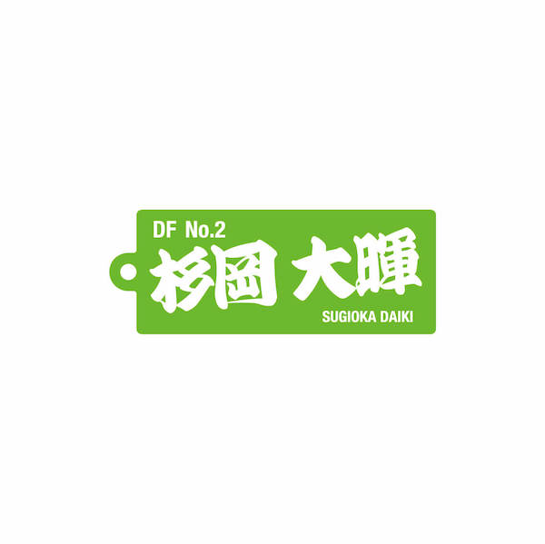 2 杉岡 大暉【2023選手名前アクリルキーホルダー】