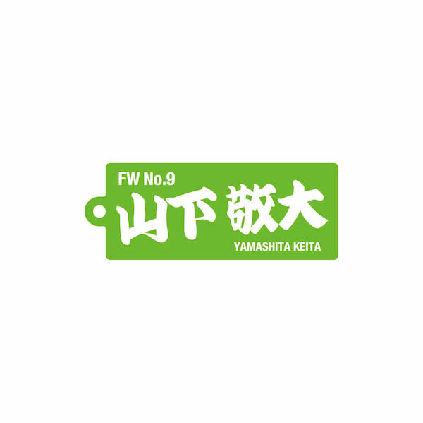 9 山下 敬大【2023選手名前アクリルキーホルダー】