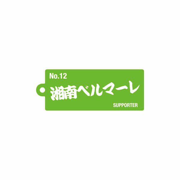 12 サポーター【2023選手名前アクリルキーホルダー】