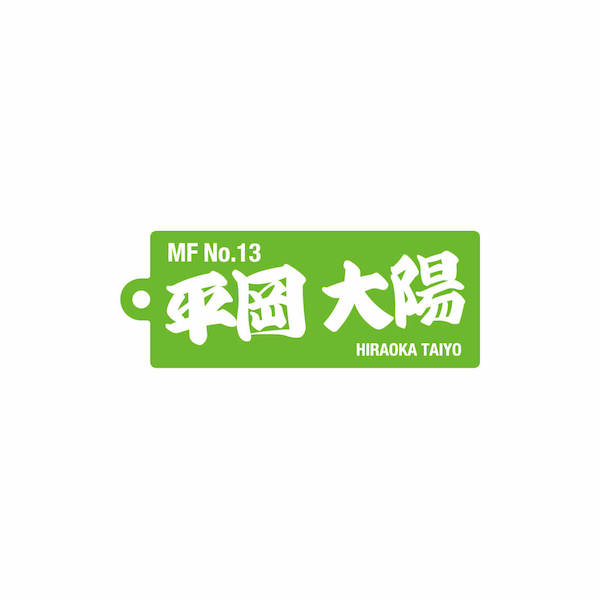 13 平岡 大陽【2023選手名前アクリルキーホルダー】